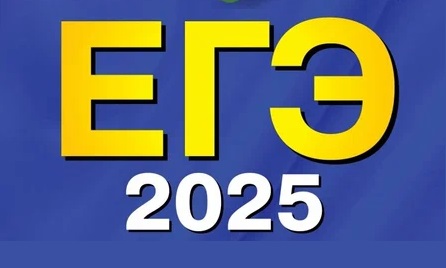 ЕГЭ 2025.