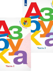Азбука. Учебник. 1 класс. В 2-х частях